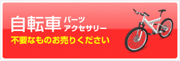 自転車パーツアクセサリー不要なものお売りください