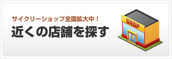 サイクリーショップ全国拡大中!近くの店舗を探す