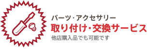 パーツ・アクセサリー　取り付け・交換サービス