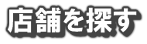 お店を探す