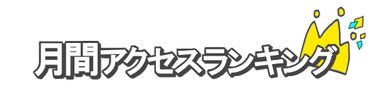 アクセスランキング